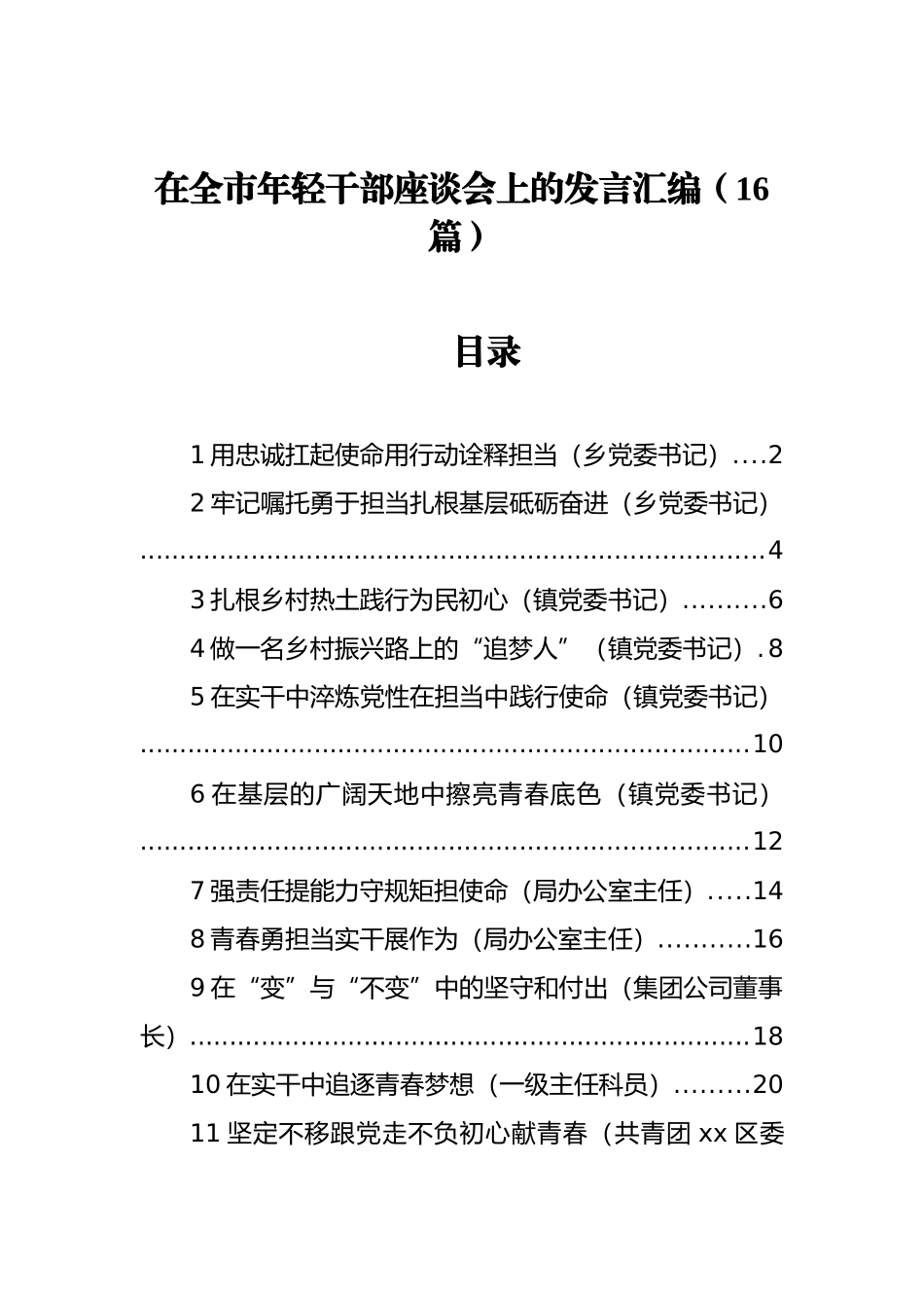 在全市年轻干部座谈会上的发言汇编（16篇）_第1页