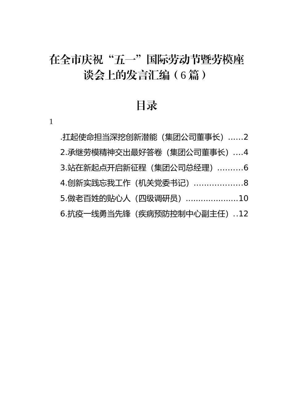 在全市庆祝“五一”国际劳动节暨劳模座谈会上的发言汇编（6篇）_第1页