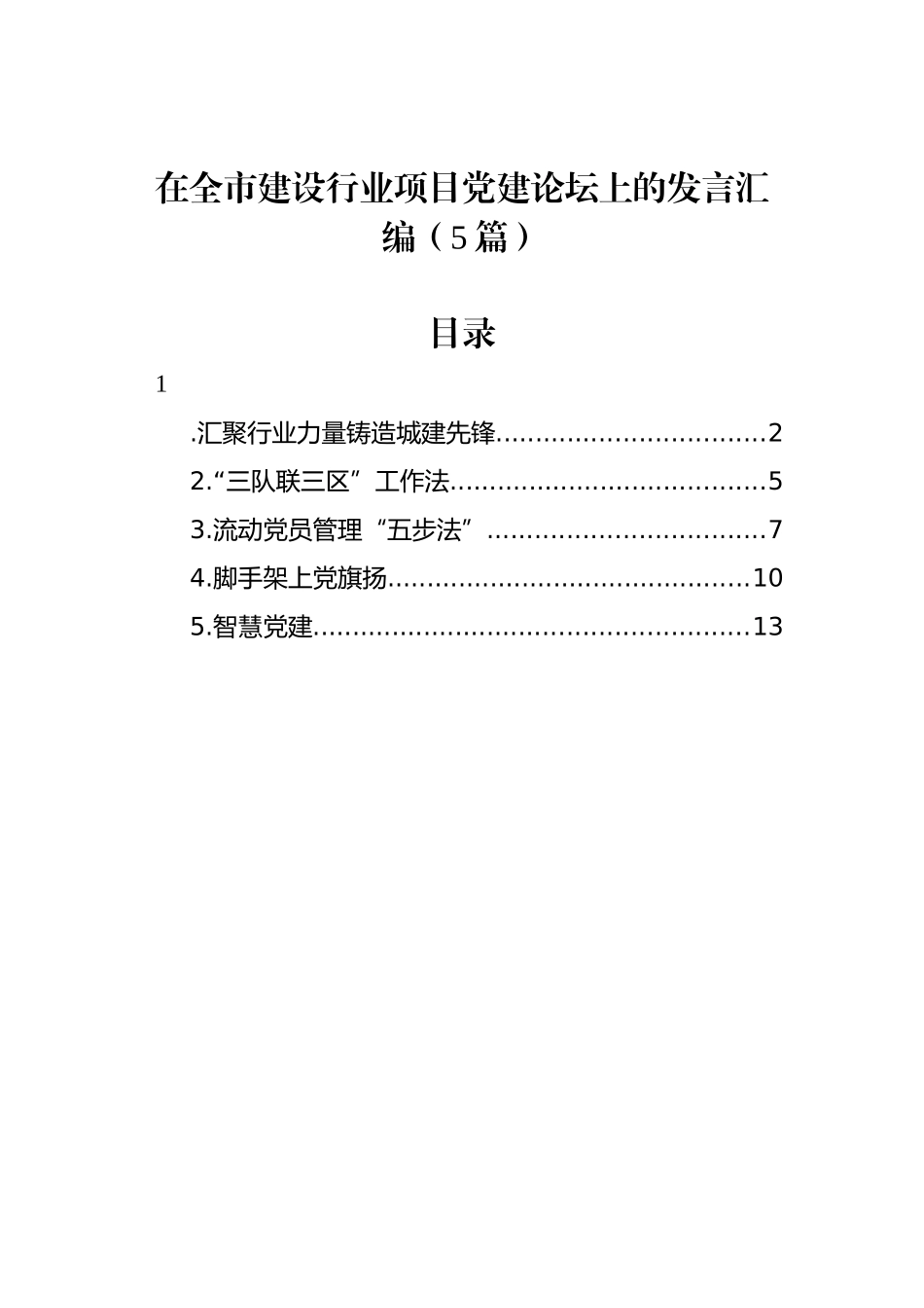 在全市建设行业项目党建论坛上的发言汇编（5篇）_第1页