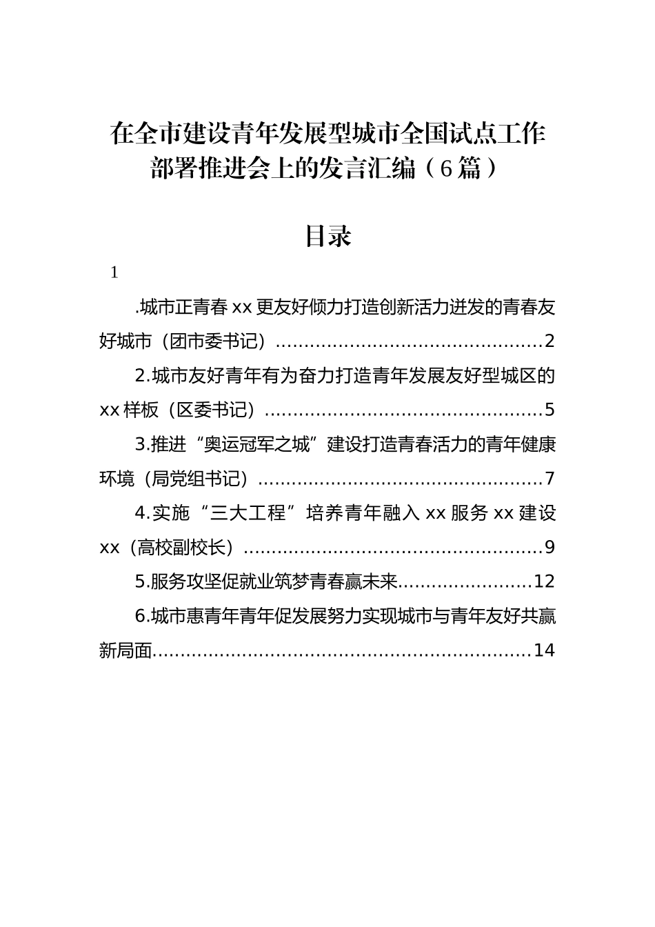 在全市建设青年发展型城市全国试点工作部署推进会上的发言汇编（6篇）_第1页