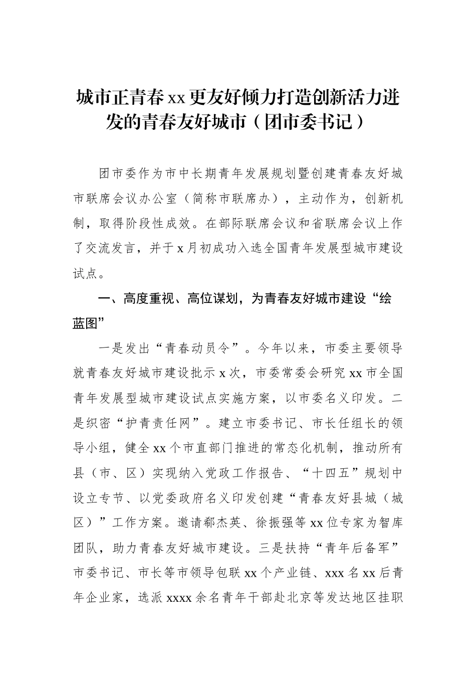 在全市建设青年发展型城市全国试点工作部署推进会上的发言汇编（6篇）_第2页