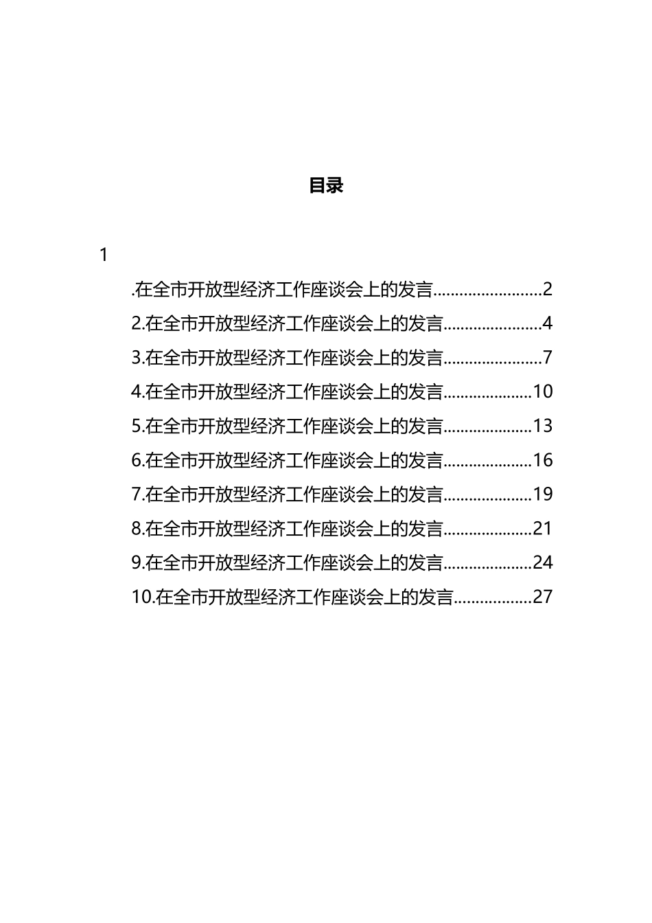 在全市开放型经济工作座谈会上的发言汇编（10篇） (2)_第1页