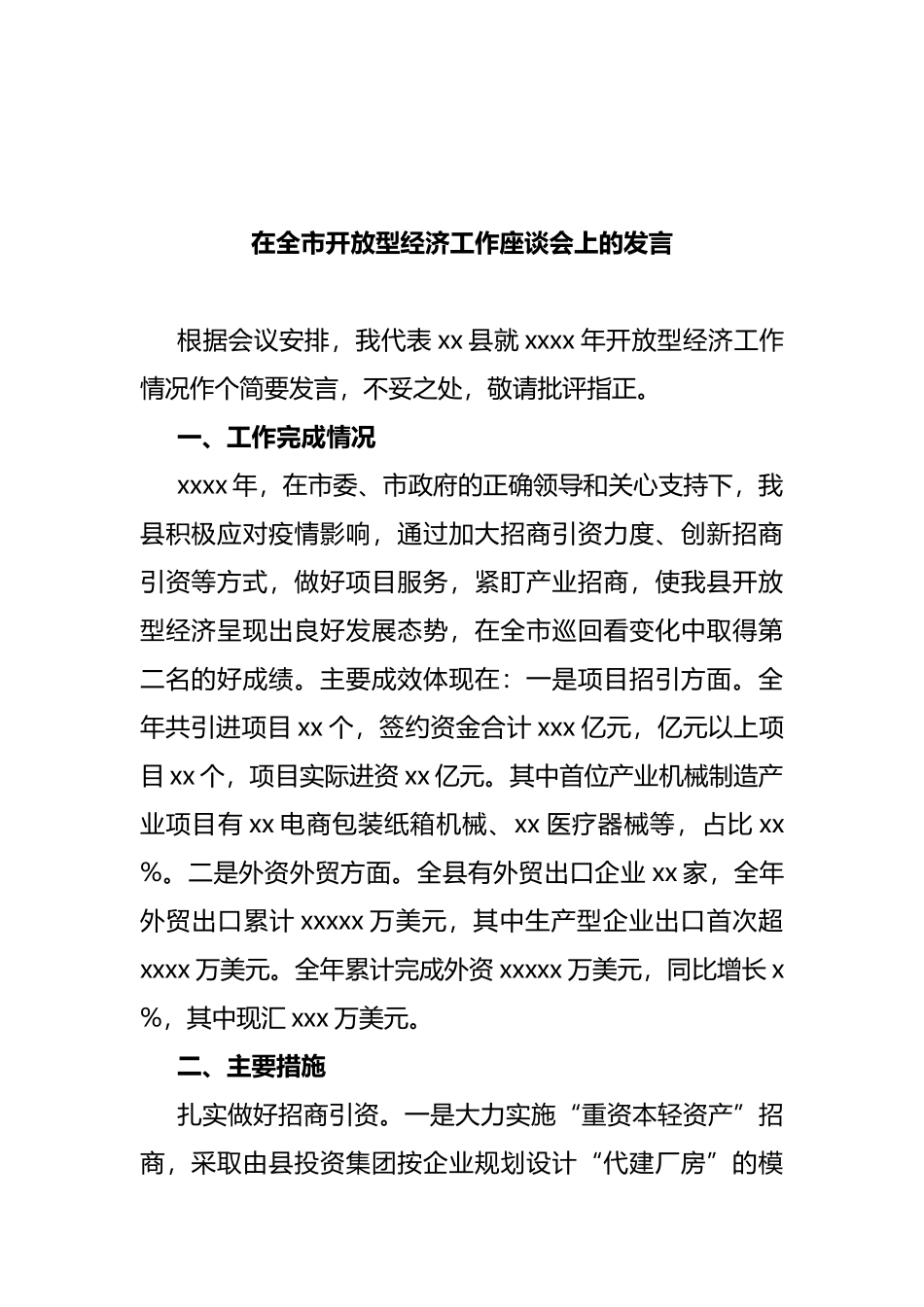 在全市开放型经济工作座谈会上的发言汇编（10篇） (2)_第2页