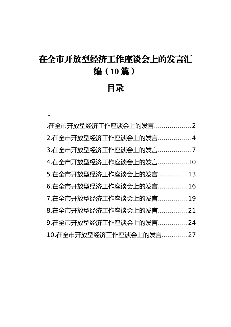 在全市开放型经济工作座谈会上的发言汇编（10篇）_第1页