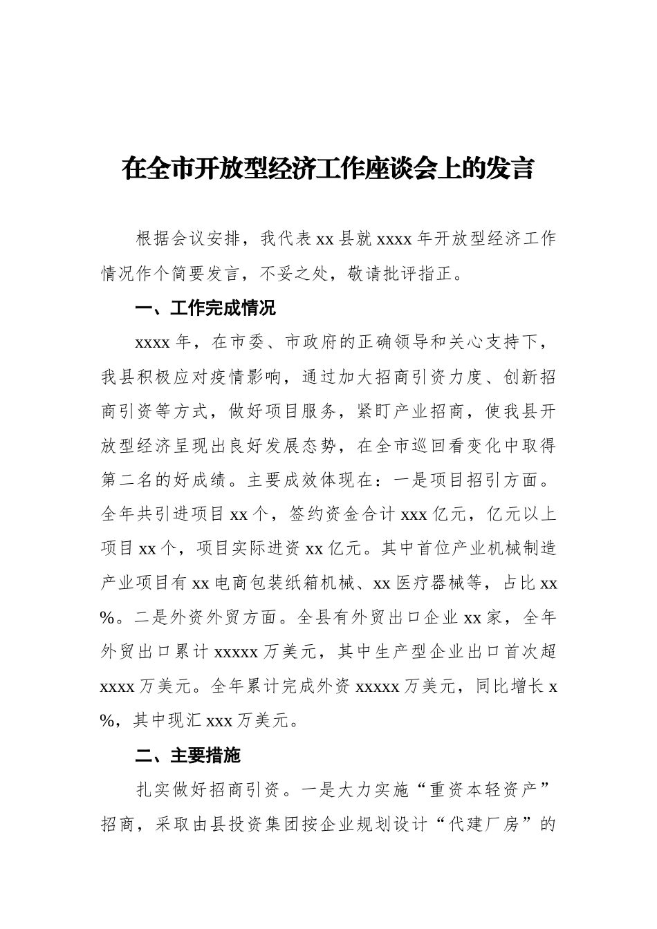 在全市开放型经济工作座谈会上的发言汇编（10篇）_第2页