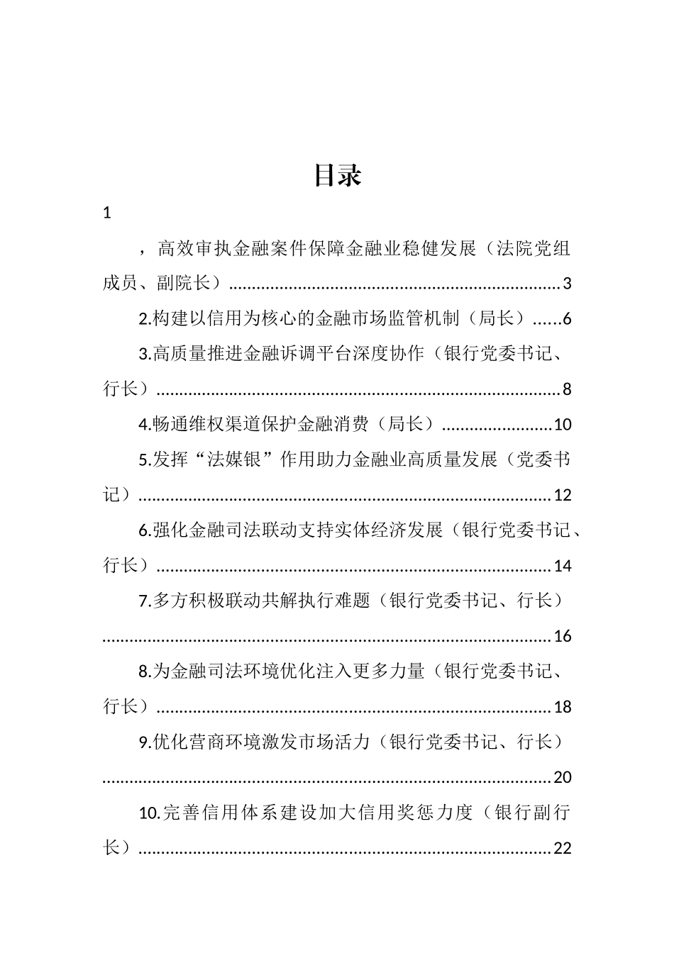 在全市强化金融审判服务实体经济防范金融风险座谈会上的发言汇编（14篇） (2)_第1页