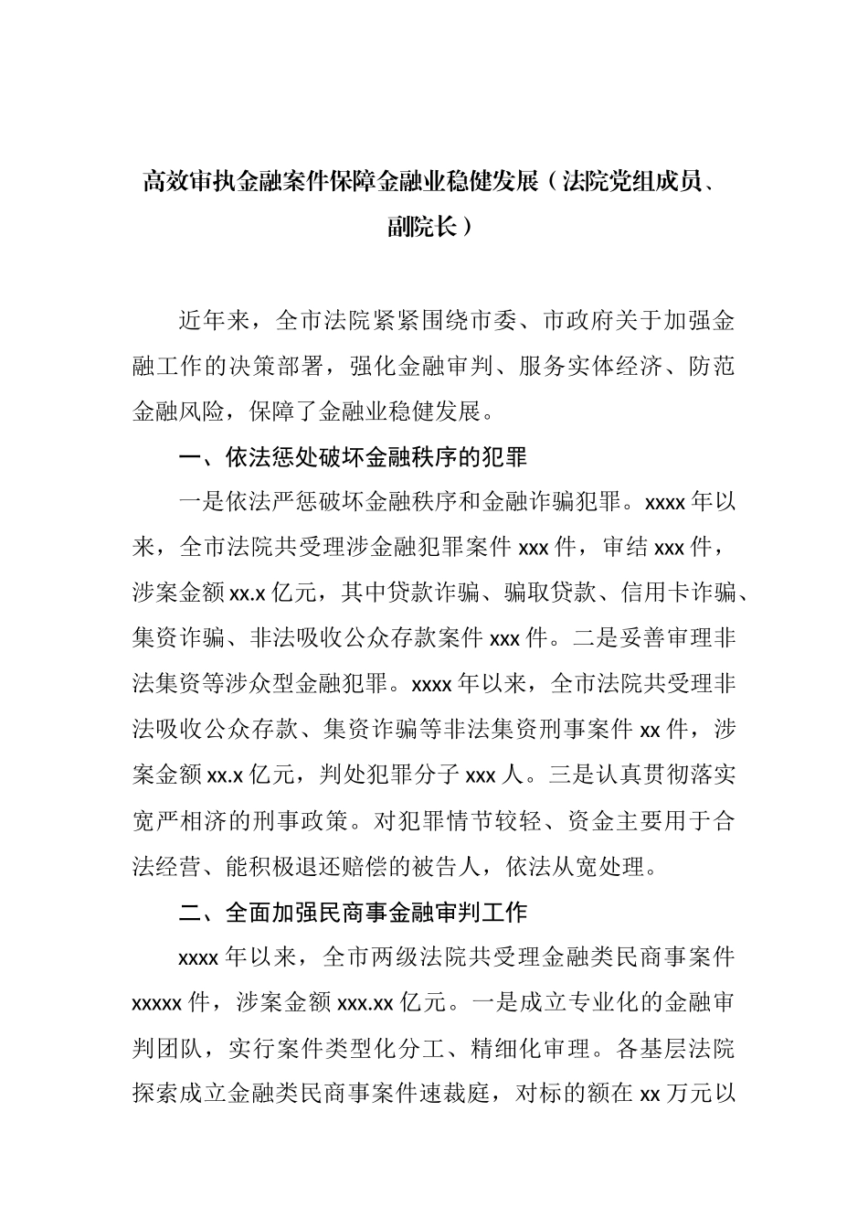 在全市强化金融审判服务实体经济防范金融风险座谈会上的发言汇编（14篇） (2)_第3页