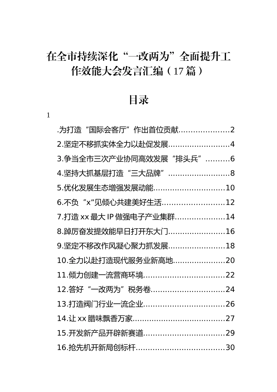 在全市持续深化“一改两为”全面提升工作效能大会发言汇编（17篇）_第1页