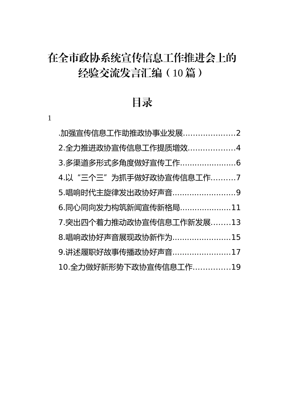 在全市政协系统宣传信息工作推进会上的经验交流发言汇编（10篇）_第1页