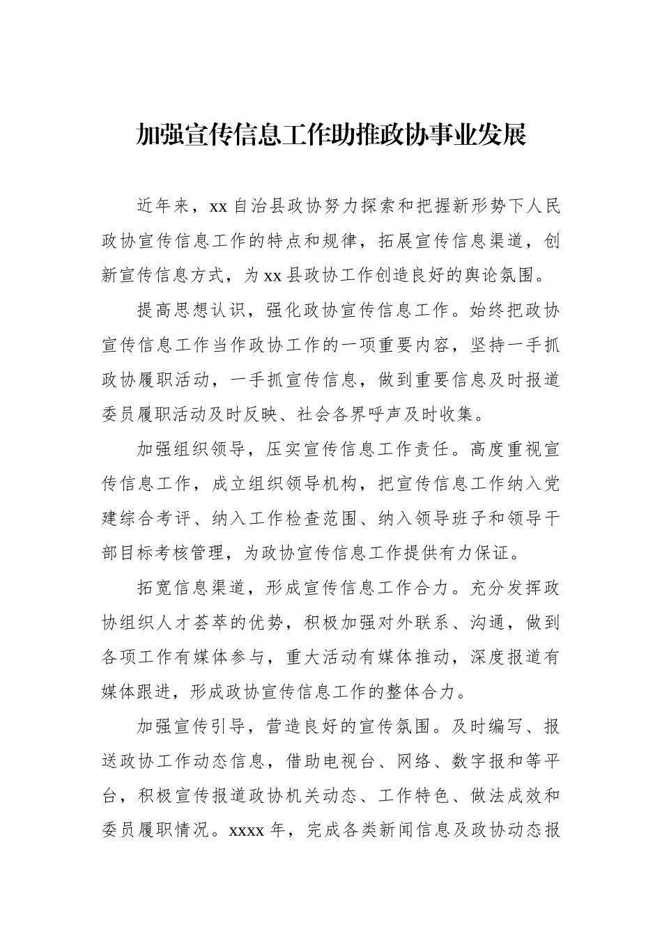 在全市政协系统宣传信息工作推进会上的经验交流发言汇编（10篇）_第2页