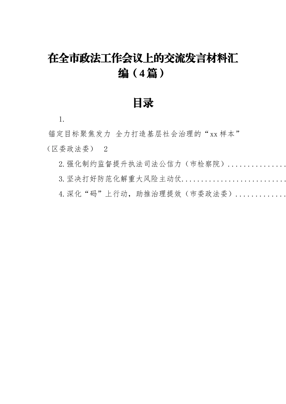 在全市政法工作会议上的交流发言材料汇编（4篇）_第1页