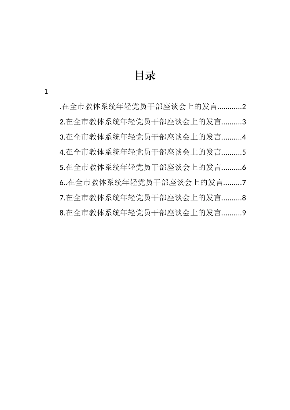 在全市教体系统年轻党员干部座谈会上的发言汇编_第1页