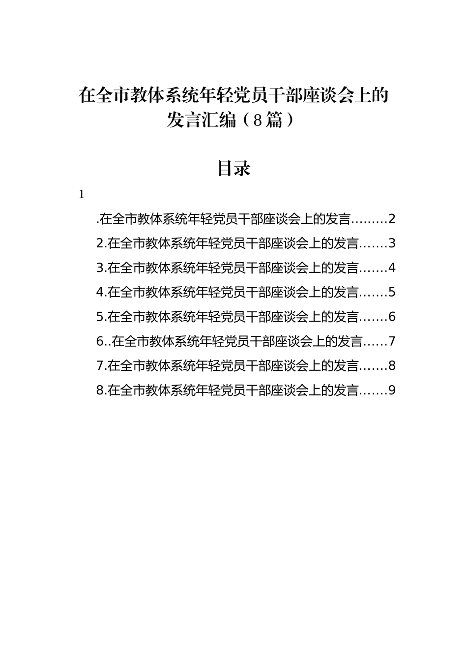 在全市教体系统年轻党员干部座谈会上的发言汇编（8篇）_第1页