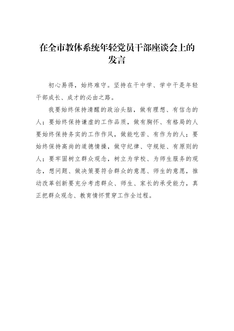 在全市教体系统年轻党员干部座谈会上的发言汇编（8篇）_第2页