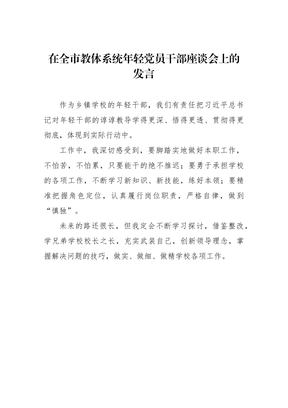 在全市教体系统年轻党员干部座谈会上的发言汇编（8篇）_第3页