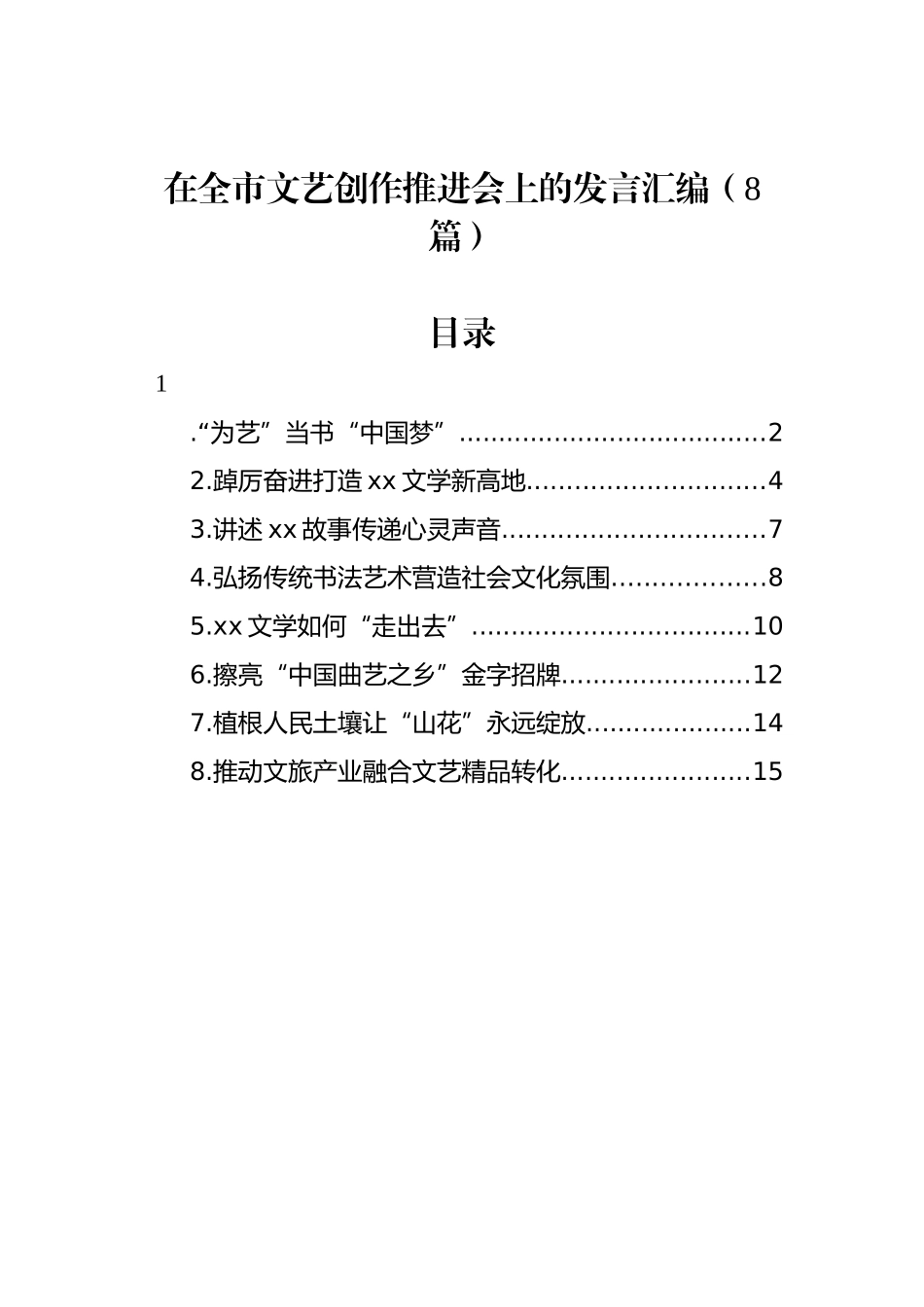 在全市文艺创作推进会上的发言汇编（8篇）_第1页