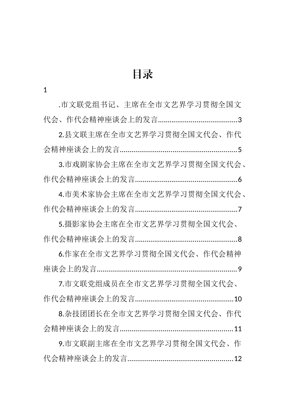 在全市文艺界学习贯彻全国文代会、作代会精神座谈会上的发言汇编（13篇） (2)_第1页