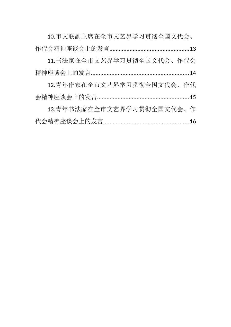 在全市文艺界学习贯彻全国文代会、作代会精神座谈会上的发言汇编（13篇） (2)_第2页