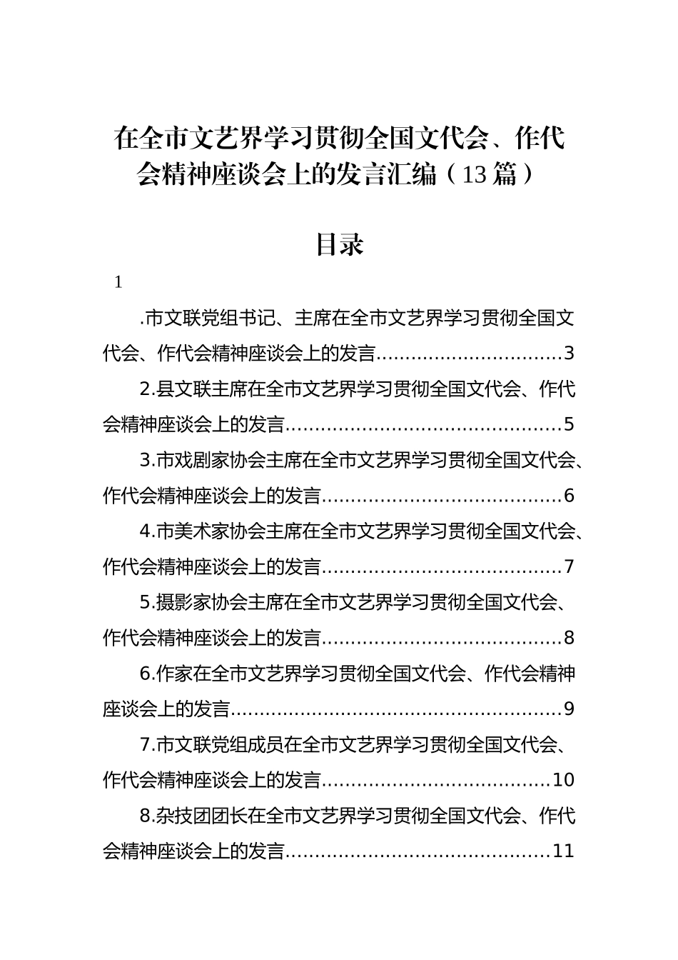 在全市文艺界学习贯彻全国文代会、作代会精神座谈会上的发言汇编（13篇）_第1页