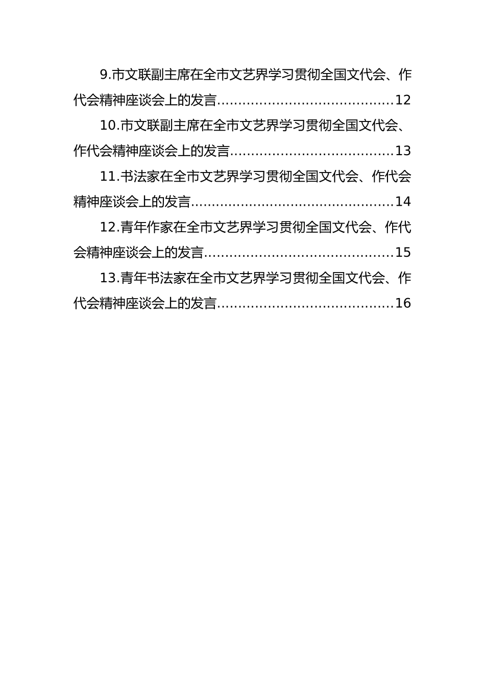 在全市文艺界学习贯彻全国文代会、作代会精神座谈会上的发言汇编（13篇）_第2页