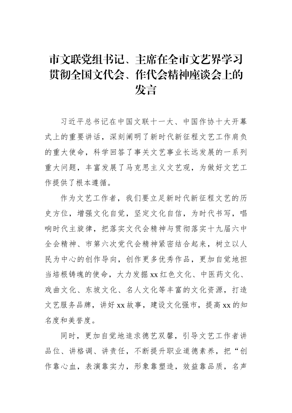 在全市文艺界学习贯彻全国文代会、作代会精神座谈会上的发言汇编（13篇）_第3页