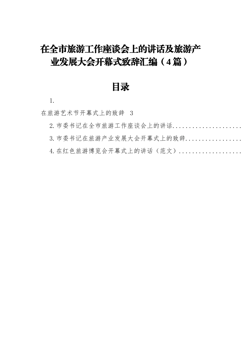 在全市旅游工作座谈会上的讲话及旅游产业发展大会开幕式致辞汇编（4篇）_第1页