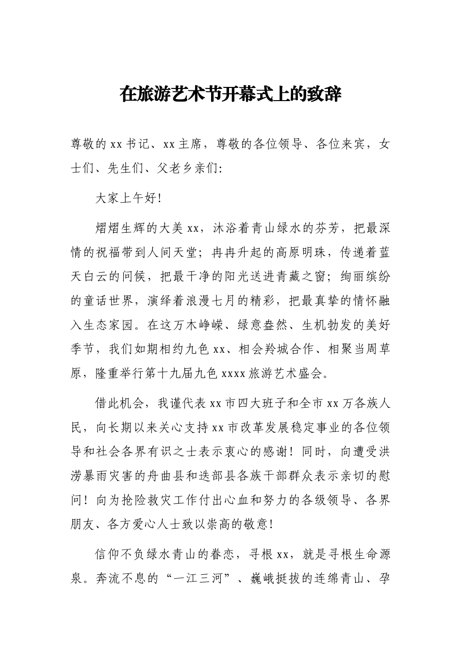 在全市旅游工作座谈会上的讲话及旅游产业发展大会开幕式致辞汇编（4篇）_第2页