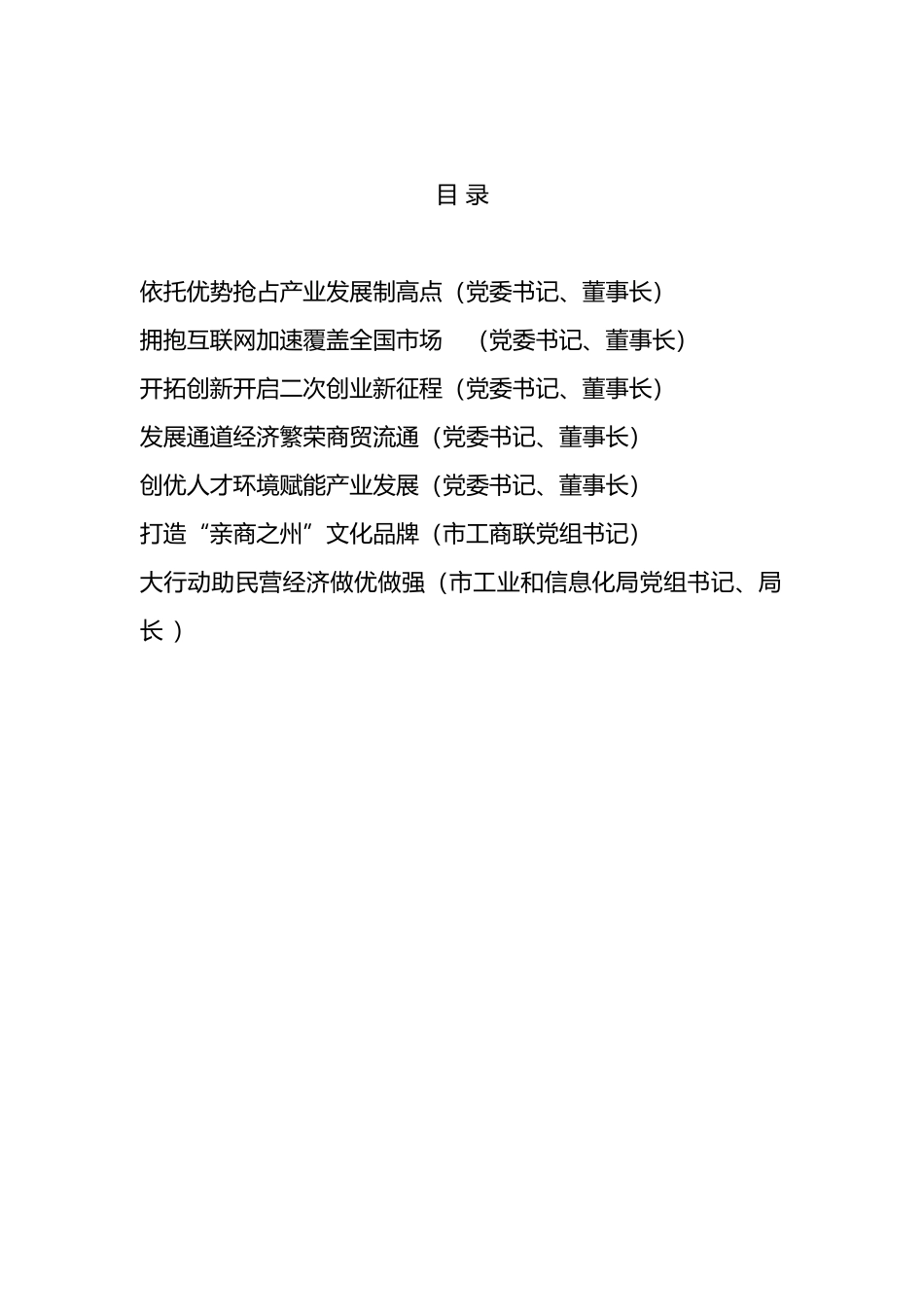 在全市民营经济统战工作会议暨民营企业家座谈会上的发言汇编_第1页