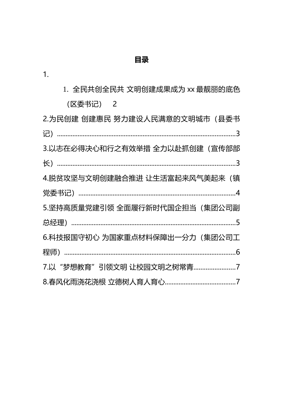 在全市精神文明创建总结表彰大会上的发言材料汇编_第1页