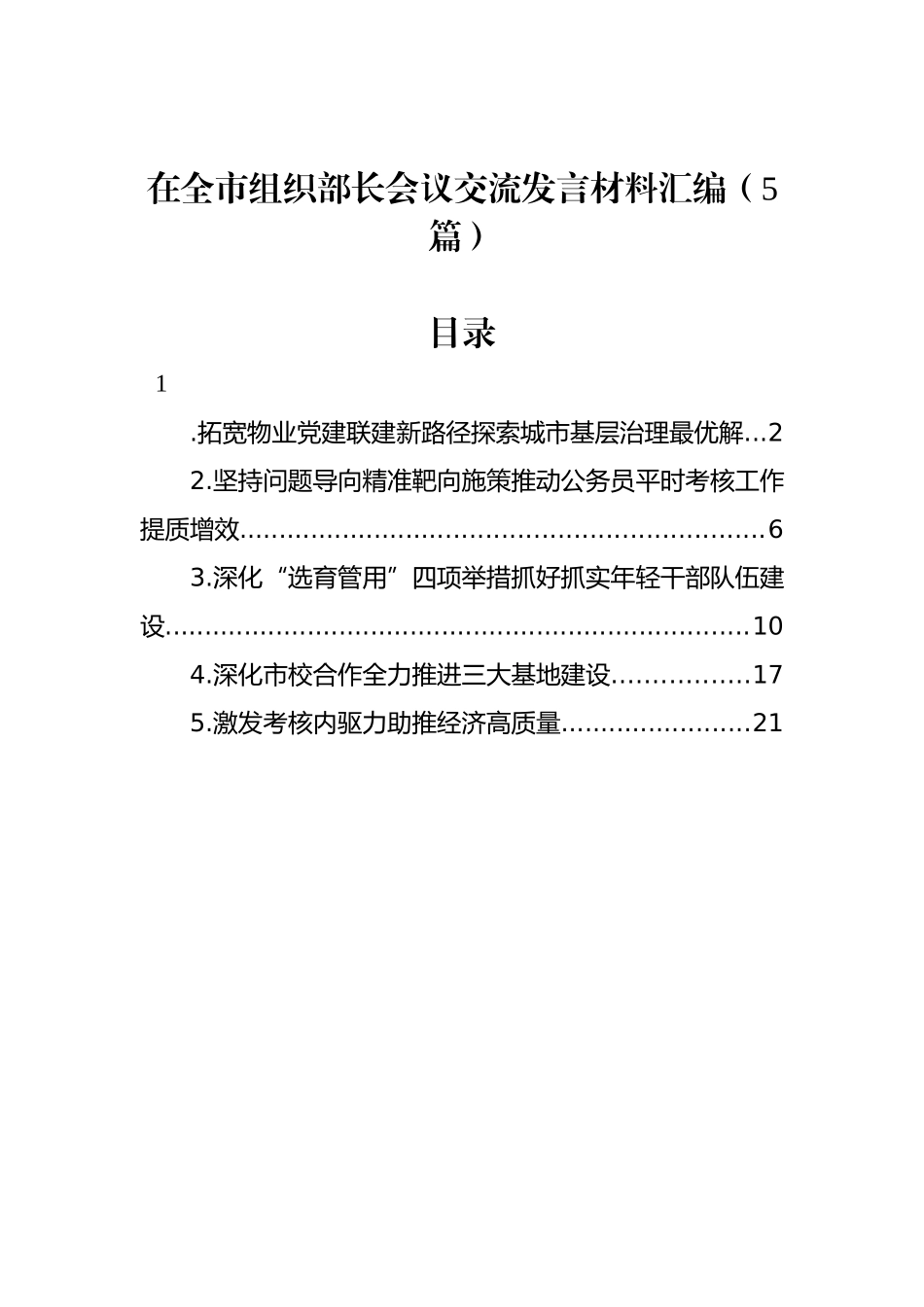 在全市组织部长会议交流发言材料汇编（5篇）_第1页