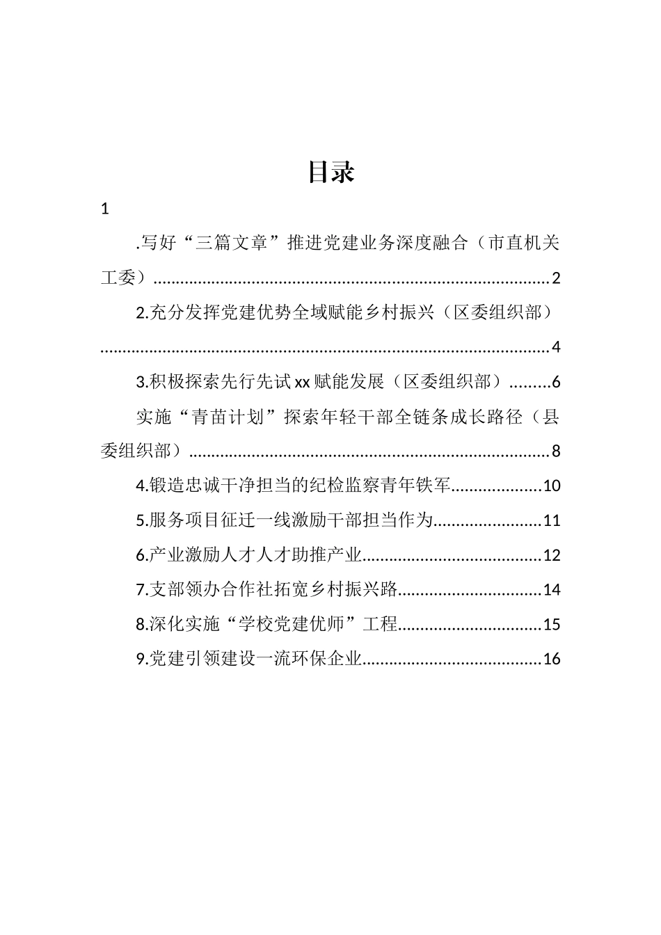 在全市组织部长会议发言汇编（10篇） (2)_第1页