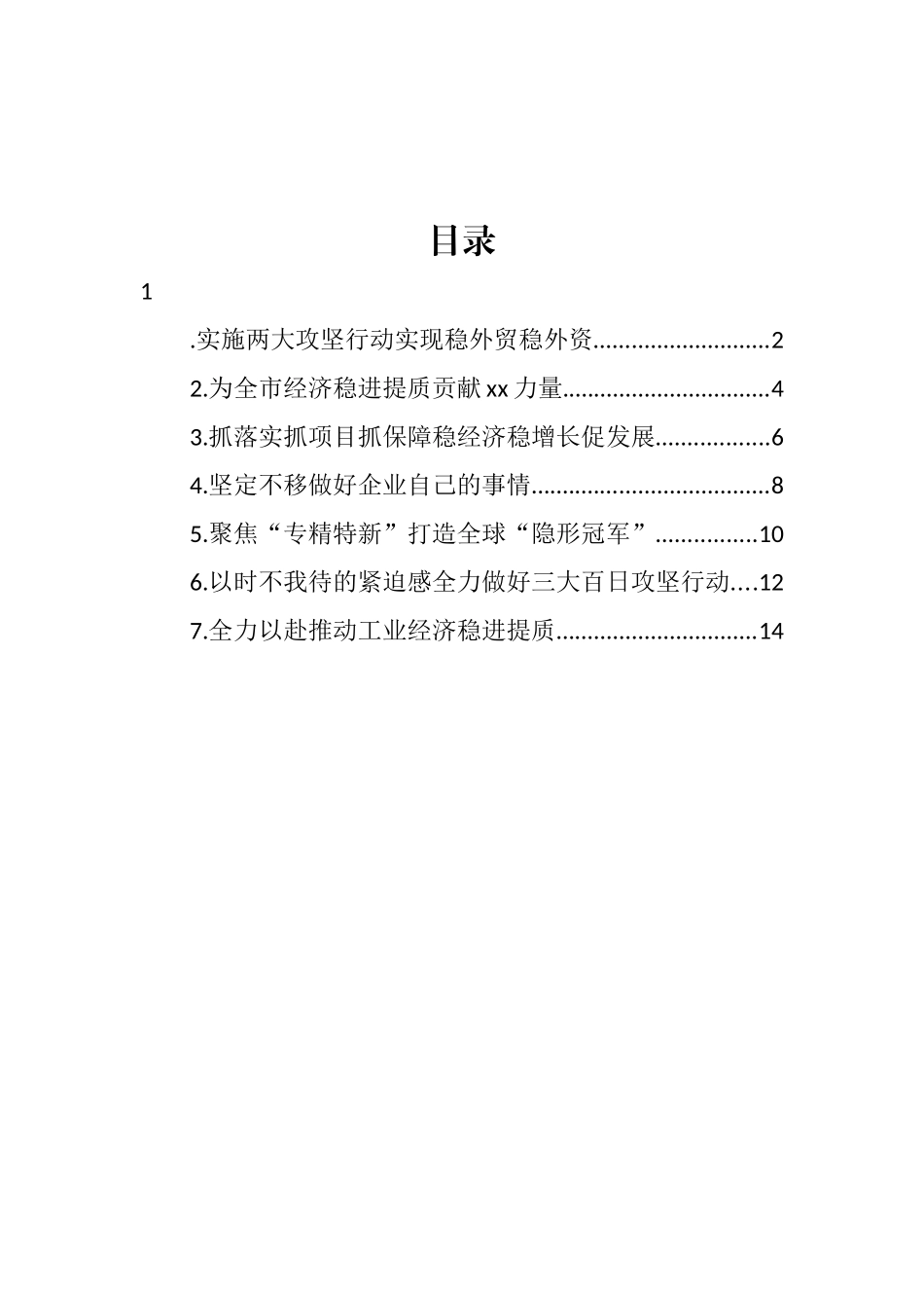 在全市经济稳进提质百日攻坚动员部署会上发言汇编_第1页