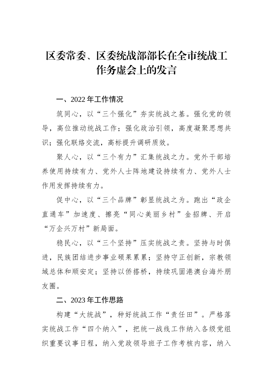 在全市统战工作务虚会上的发言材料汇编（7篇）_第2页