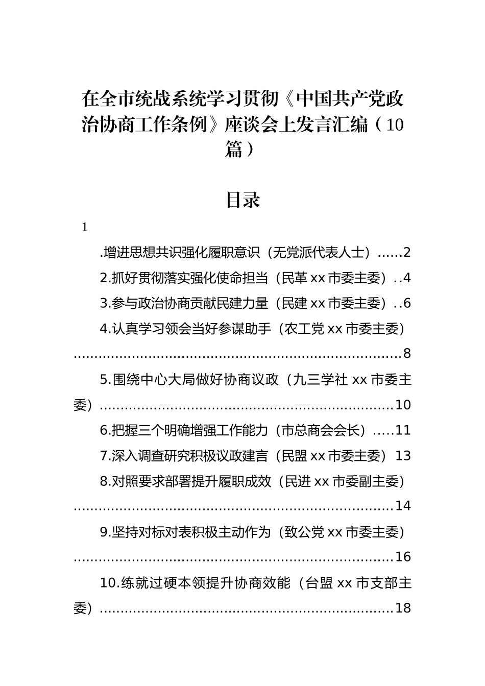 在全市统战系统学习贯彻《中国共产党政治协商工作条例》座谈会上发言汇编（10篇）_第1页