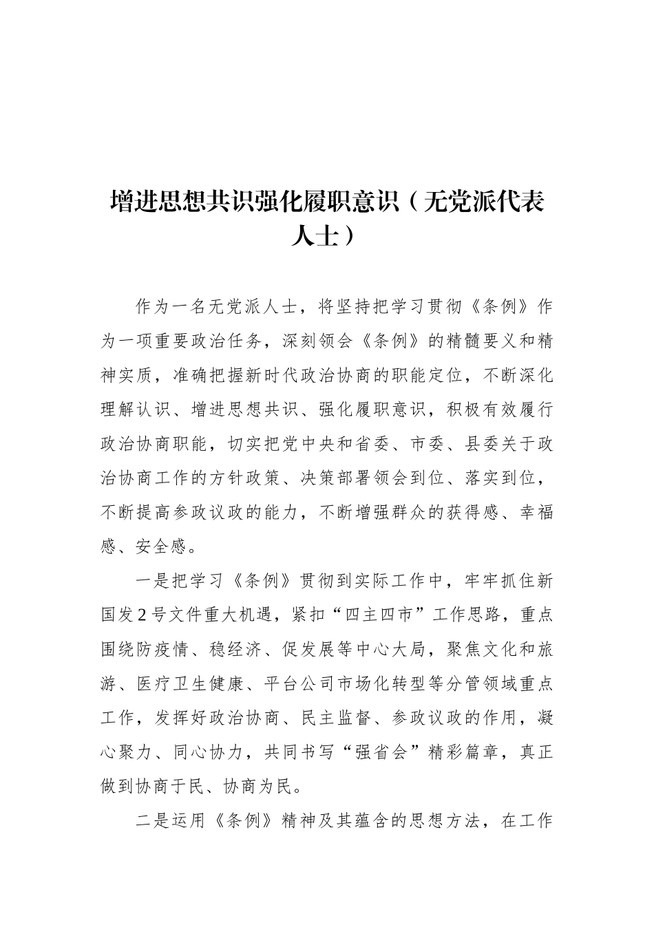 在全市统战系统学习贯彻《中国共产党政治协商工作条例》座谈会上发言汇编（10篇）_第2页