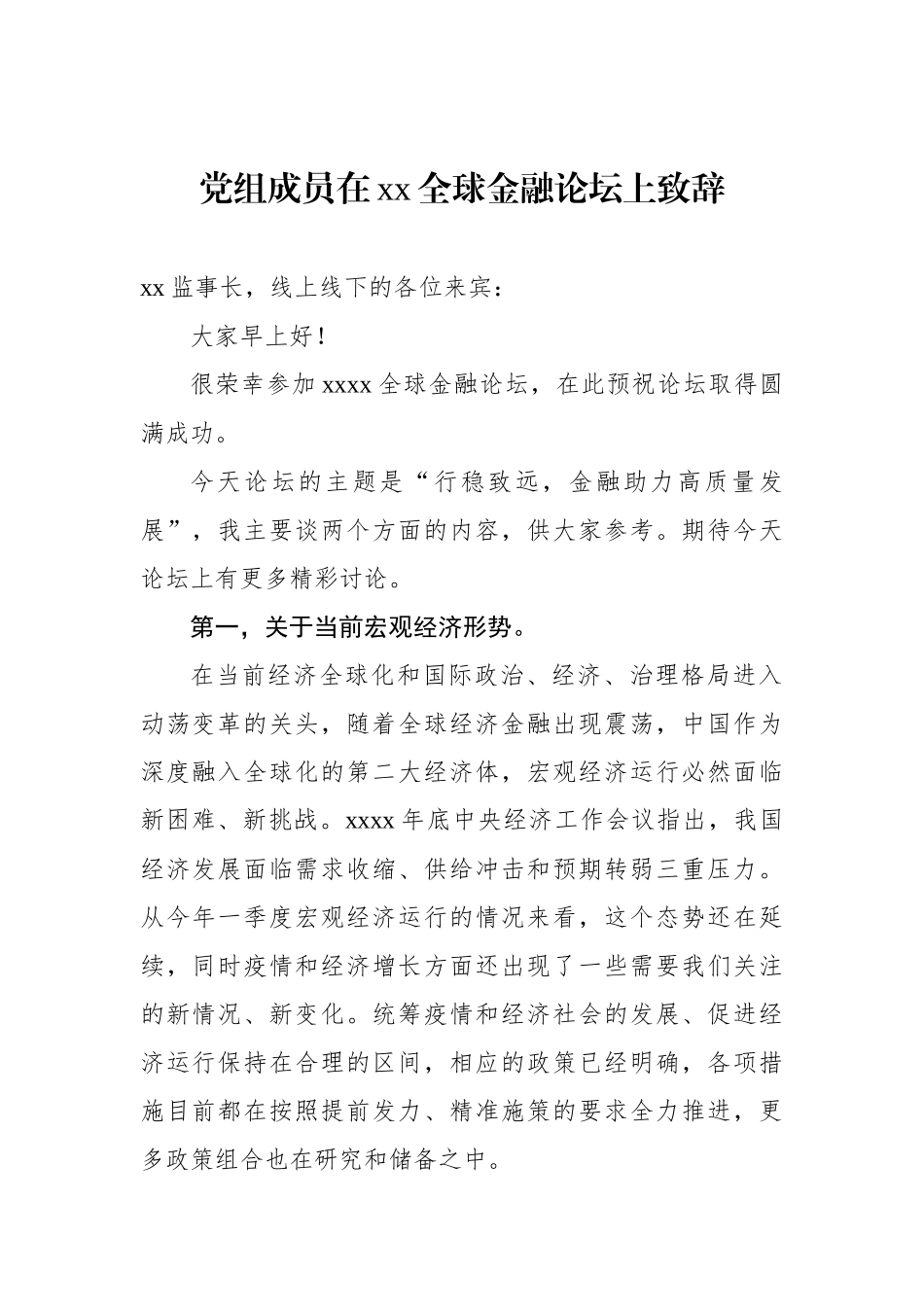 在全球金融论坛上致辞汇编_第2页