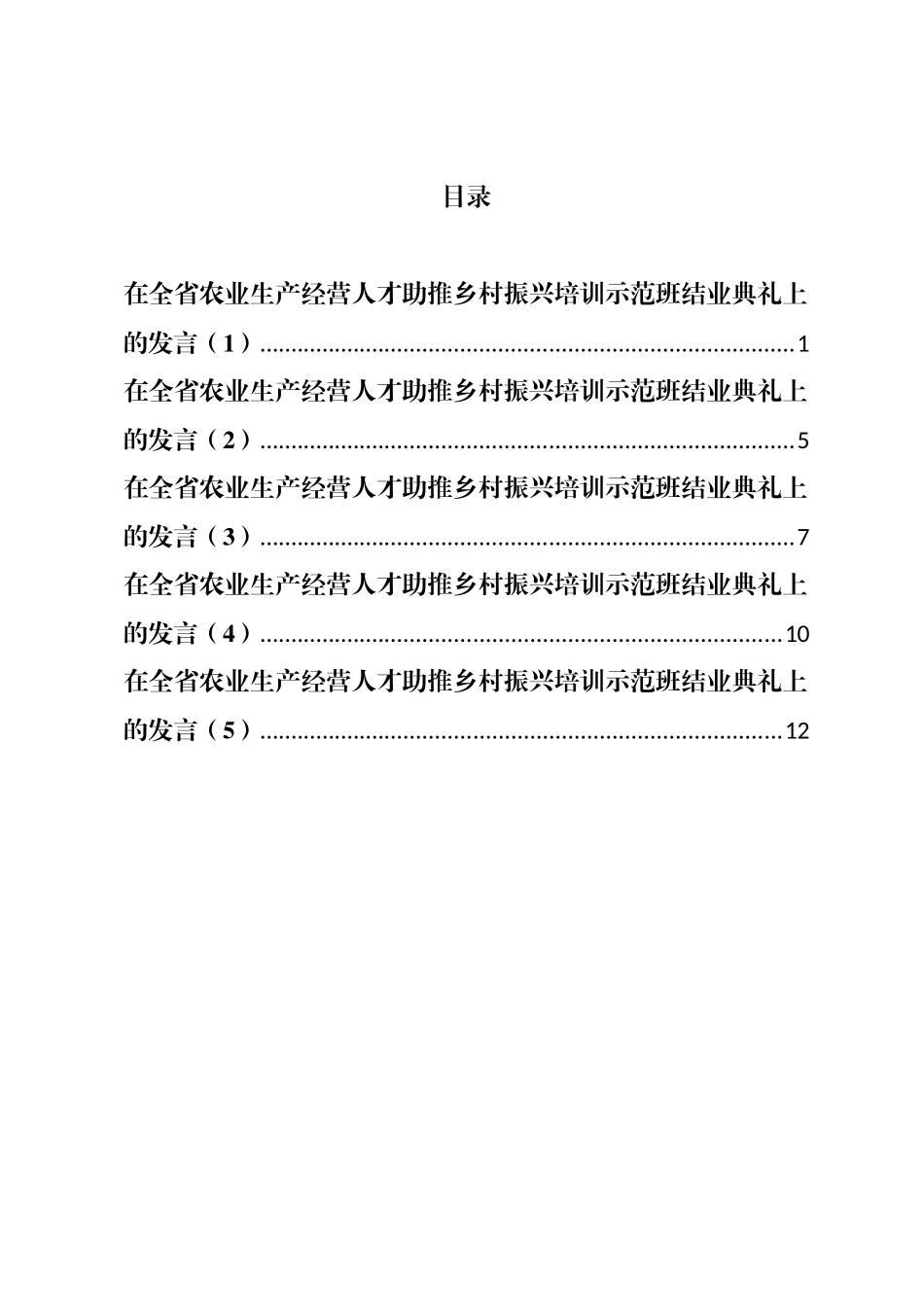 在全省农业生产经营人才助推乡村振兴培训示范班结业典礼上的发言汇编_第1页