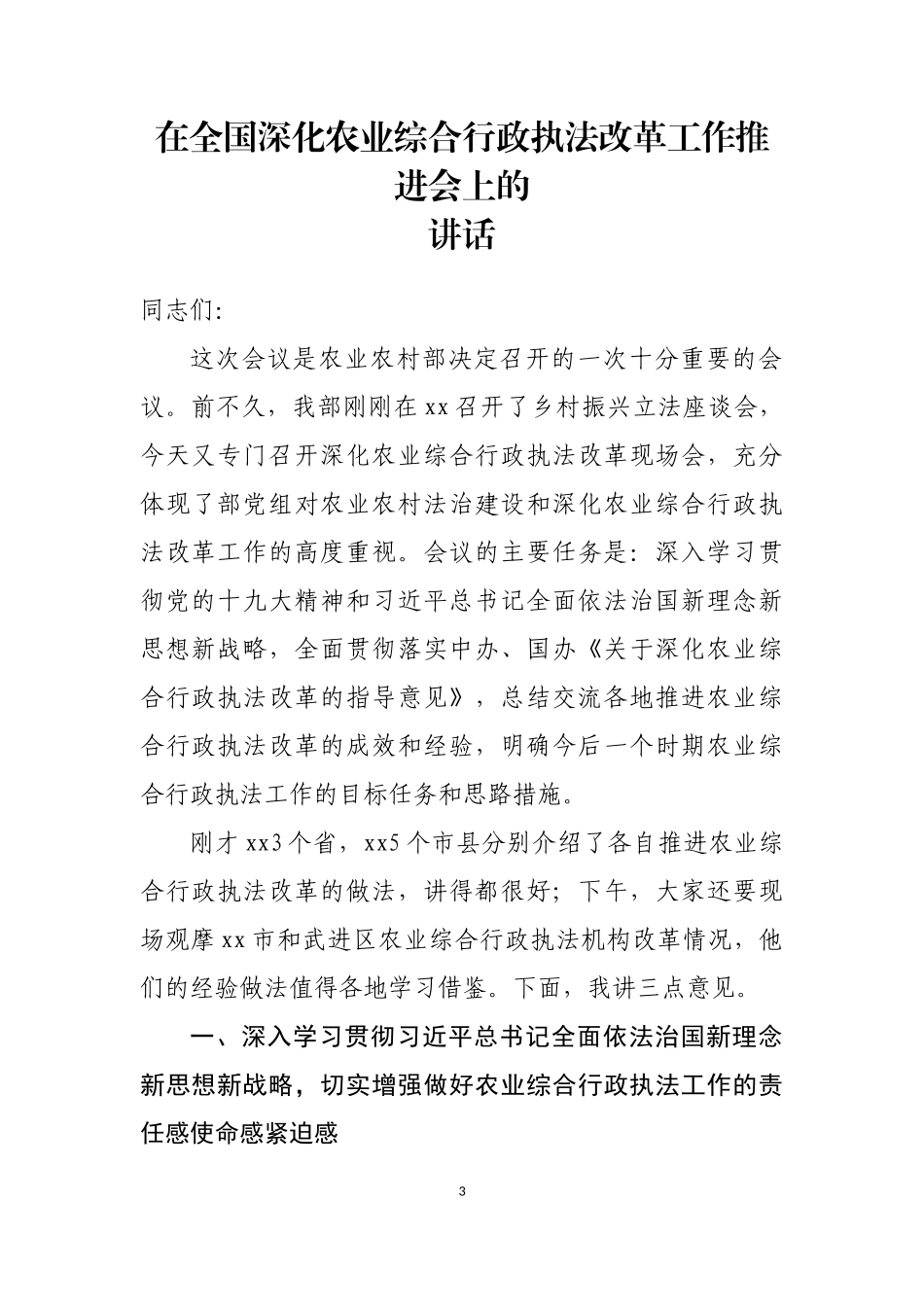 在全面深化改革工作推进会上的讲话汇编（19篇）_第3页