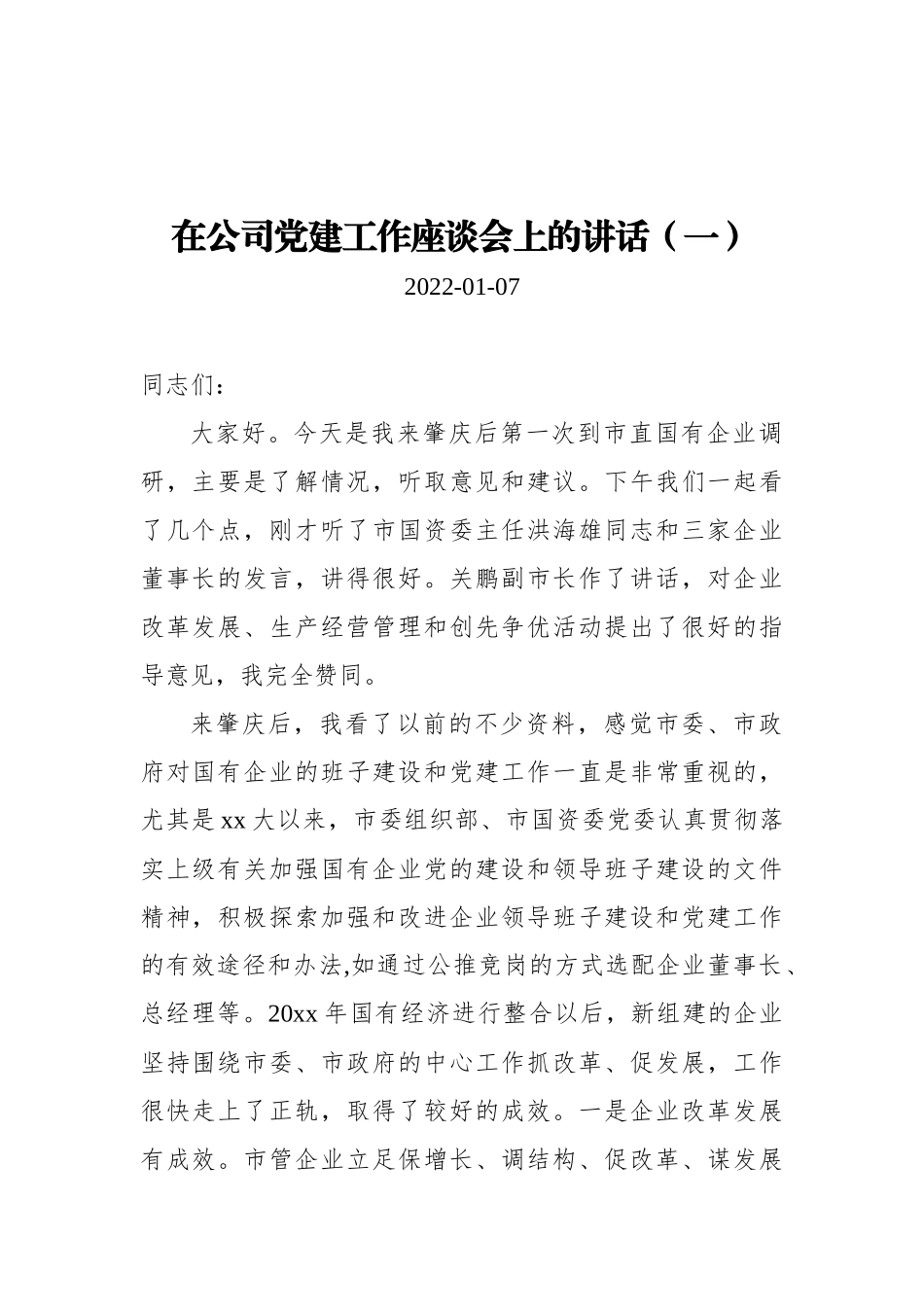 在公司党建工作座谈会上的讲话汇编（共3篇）_第1页