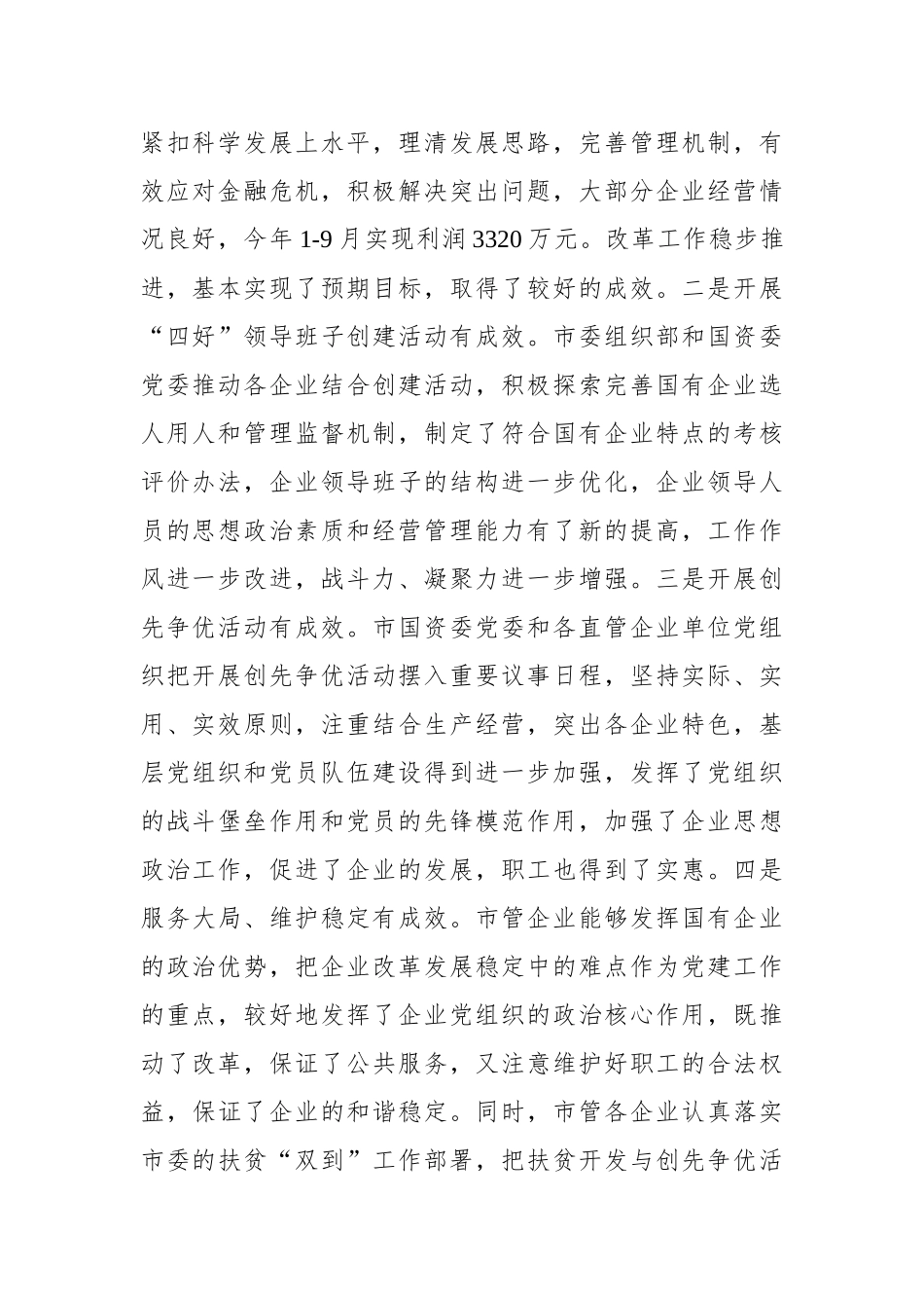 在公司党建工作座谈会上的讲话汇编（共3篇）_第2页