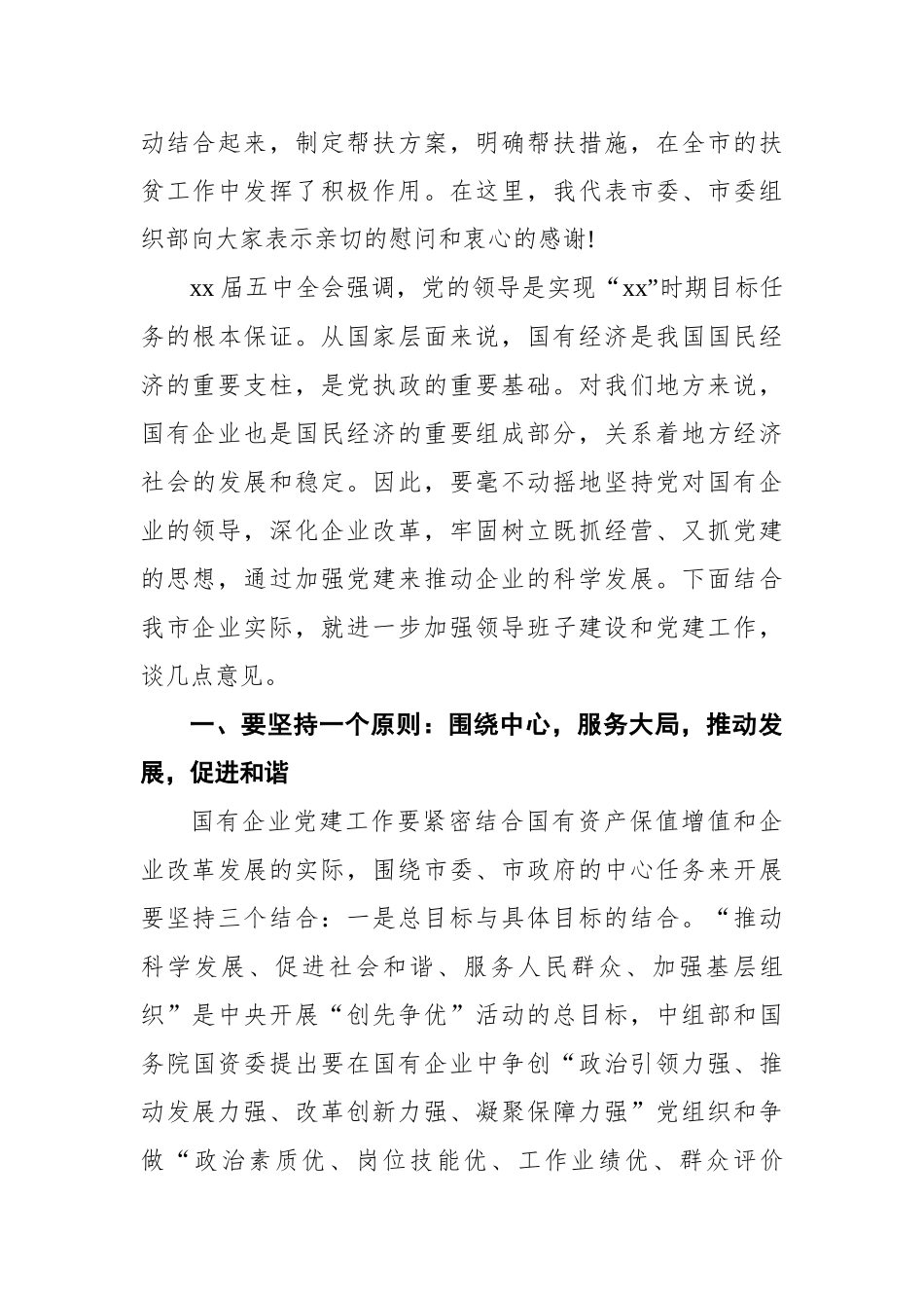 在公司党建工作座谈会上的讲话汇编（共3篇）_第3页