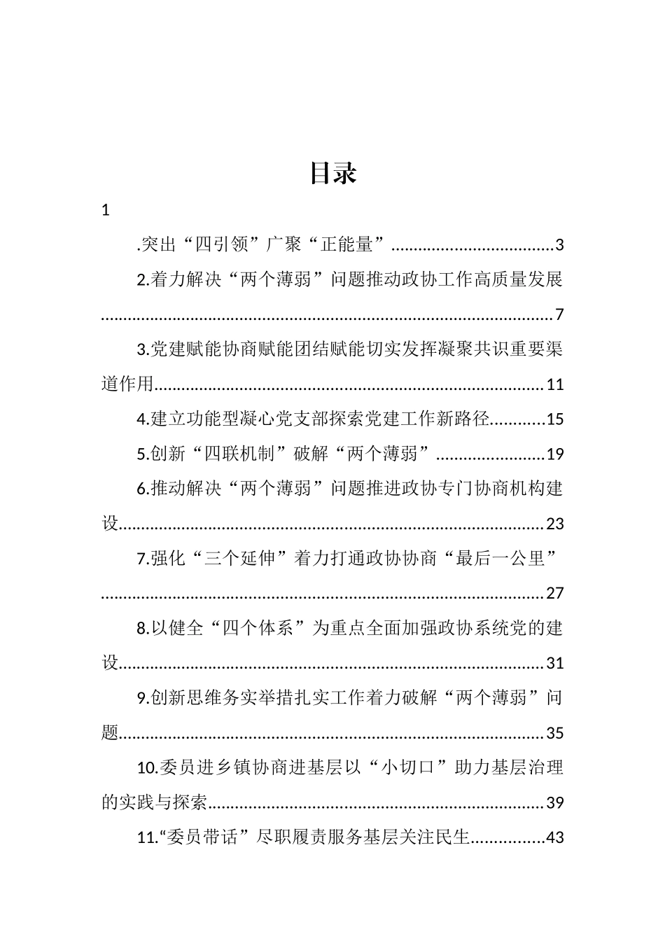 在加强和改进市县政协工作座谈会上的发言汇编（18篇） (2)_第1页