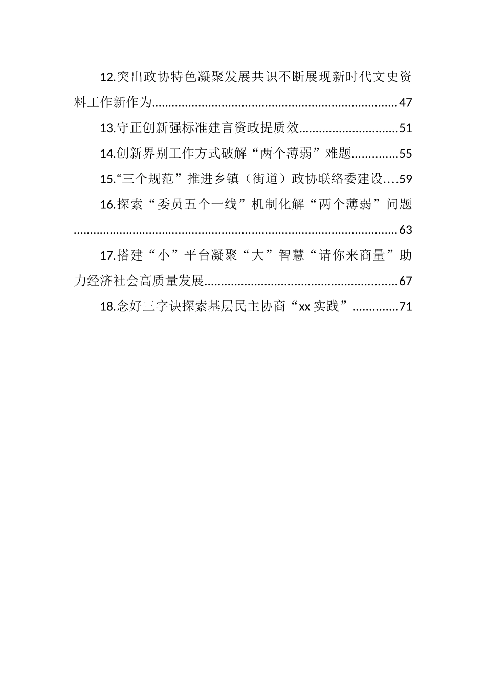 在加强和改进市县政协工作座谈会上的发言汇编（18篇） (2)_第2页