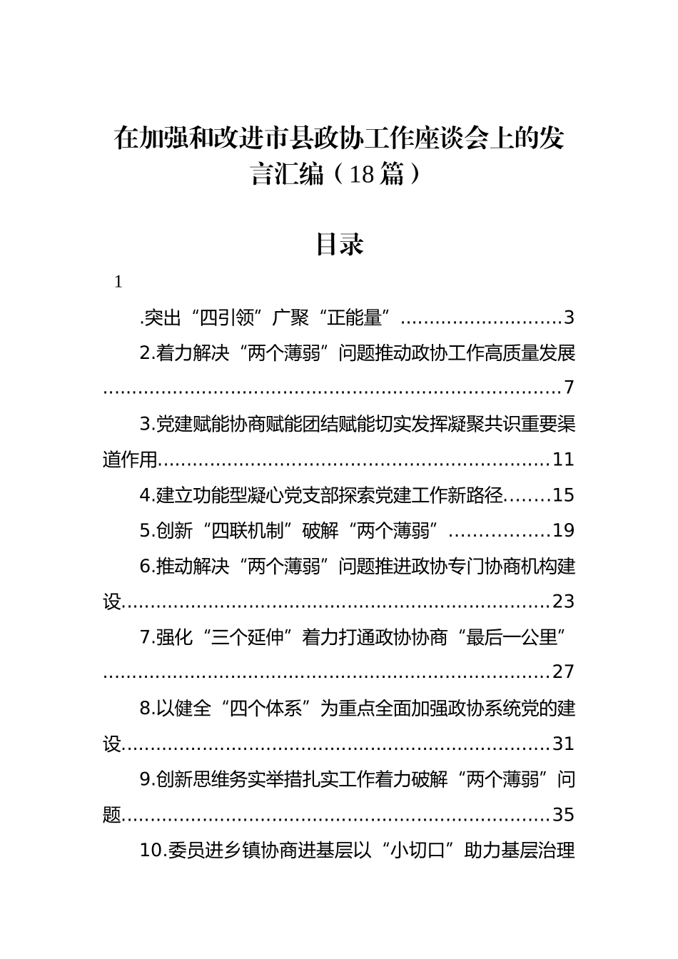 在加强和改进市县政协工作座谈会上的发言汇编（18篇）_第1页