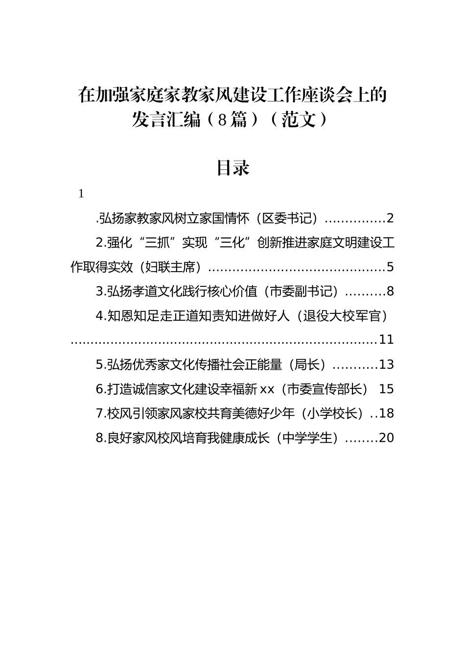 在加强家庭家教家风建设工作座谈会上的发言汇编（8篇）（范文）_第1页