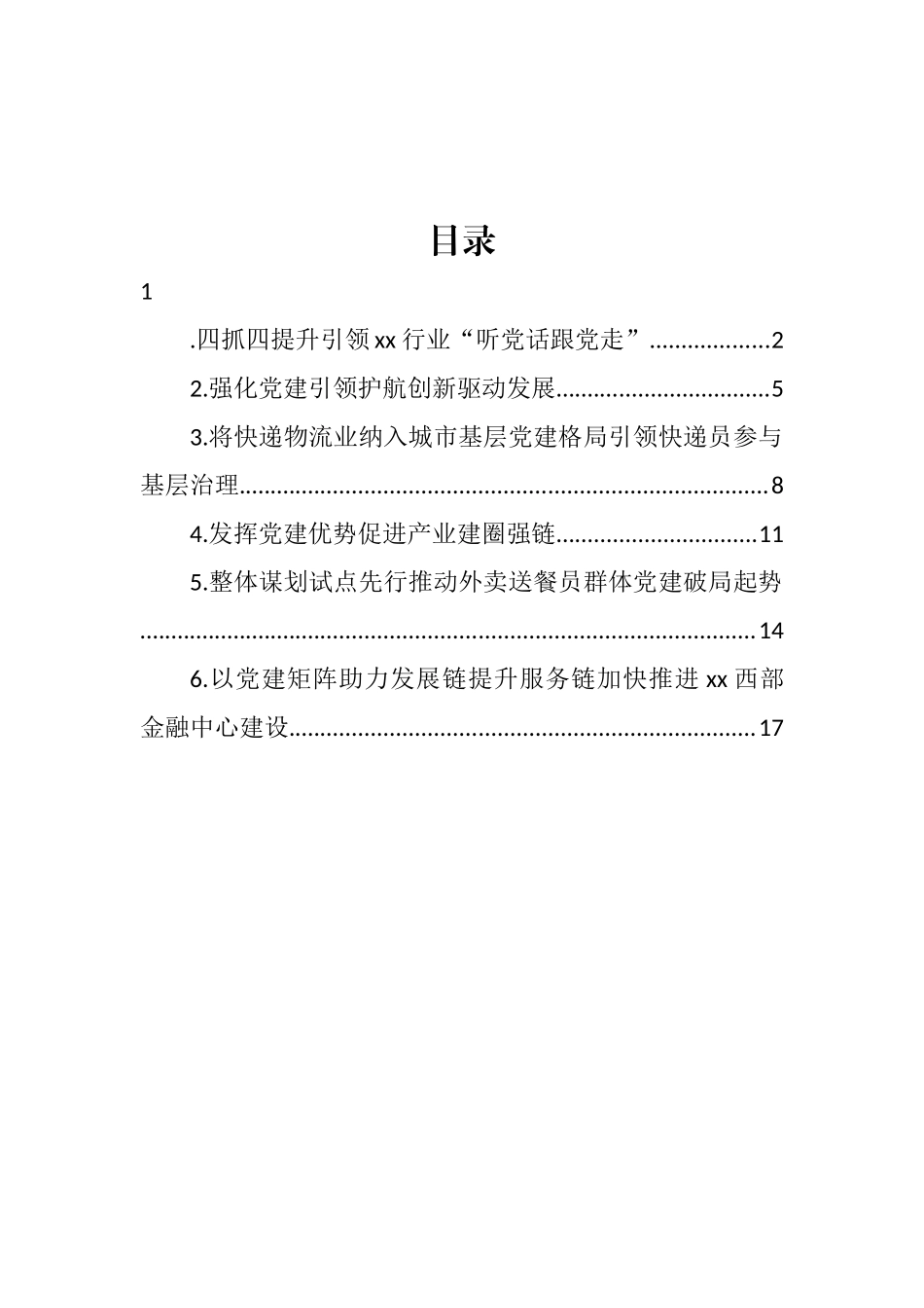 在加强重点行业党建工作专题推进会上的发言汇编_第1页