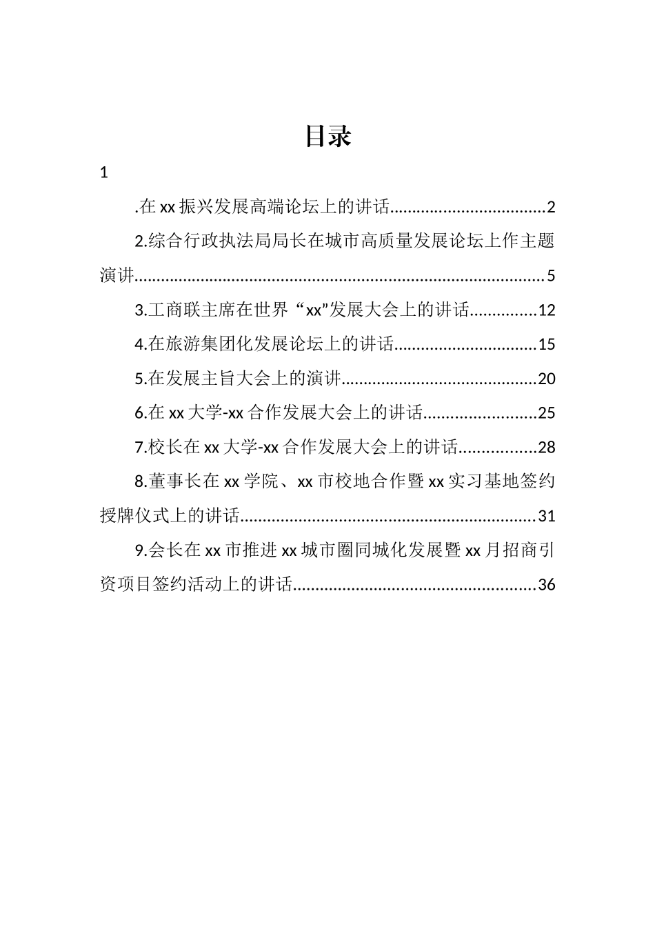 在发展论坛主题上的讲话汇编（10篇）_第1页