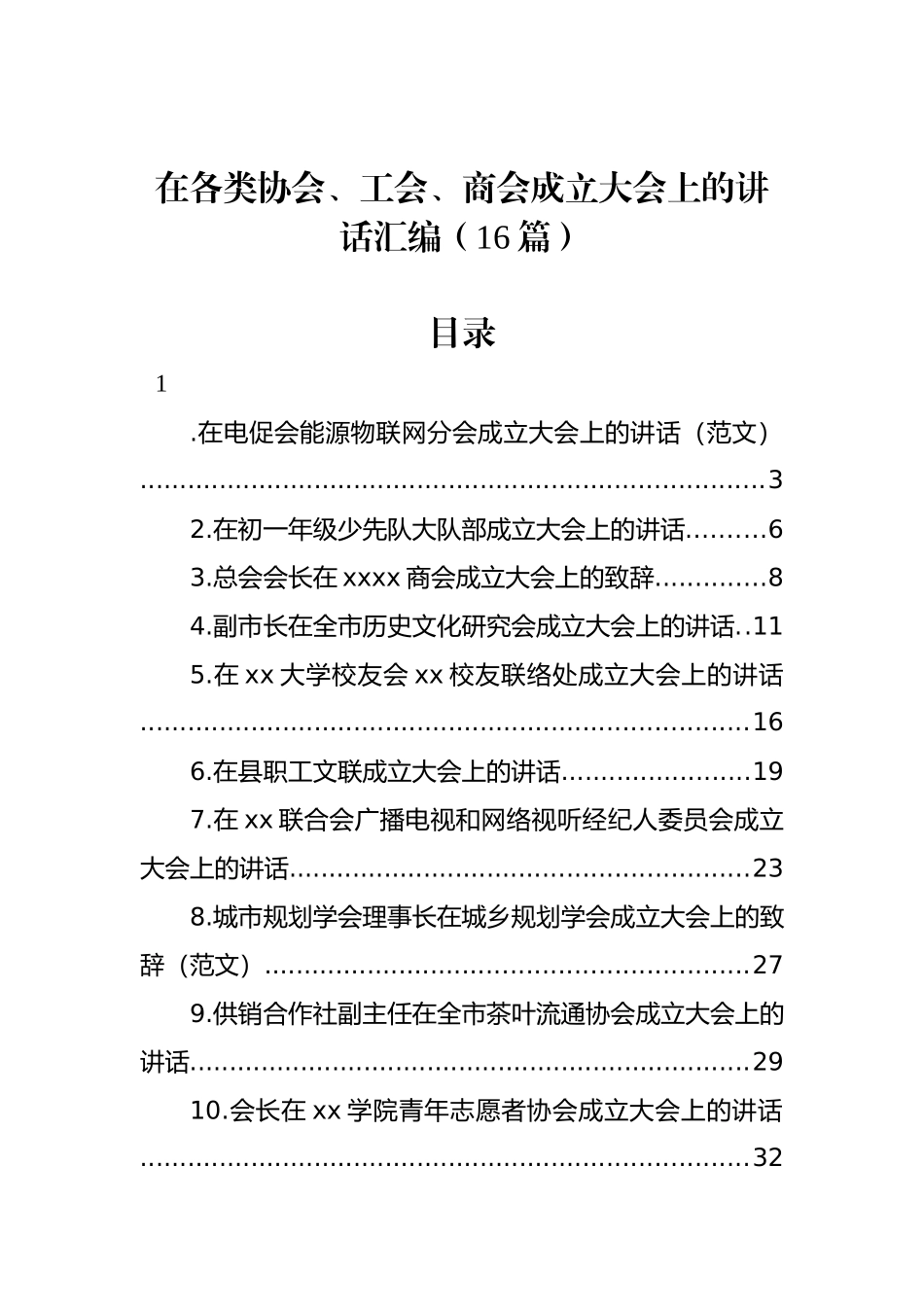 在各类协会、工会、商会成立大会上的讲话汇编（16篇）_第1页