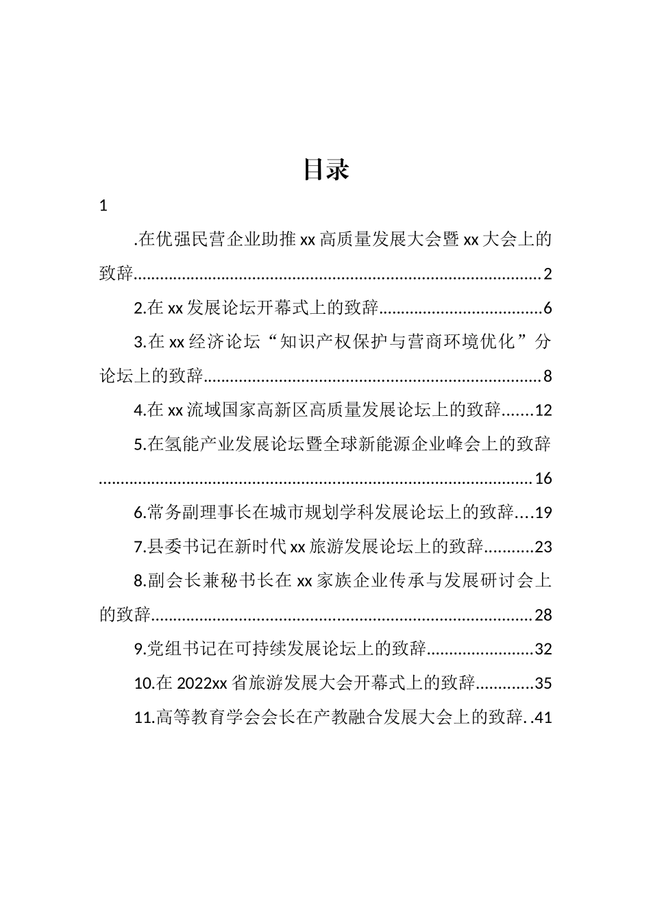 在各类活动上的致辞汇编（11篇） (2)_第1页