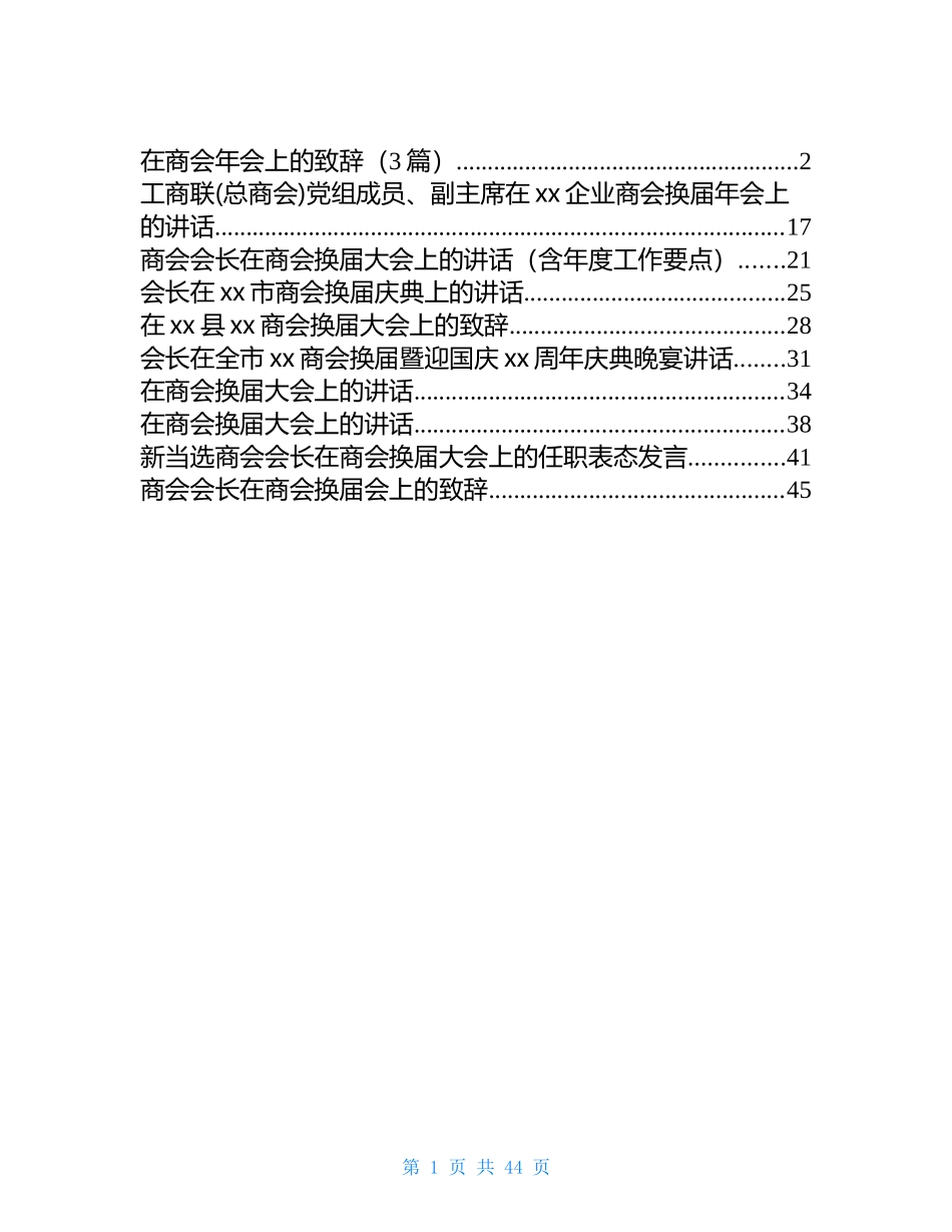 在商会换届大会上的致辞和讲话汇编（12篇）_第1页